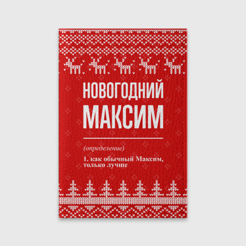 Обложка для паспорта матовая кожа Новогодний Максим: свитер с оленями