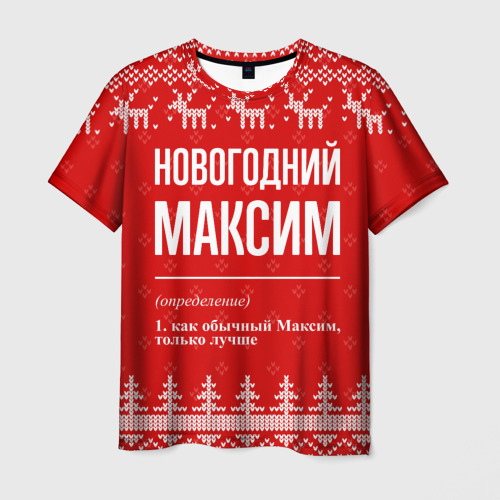 Мужская футболка 3D Новогодний Максим: свитер с оленями, цвет 3D печать