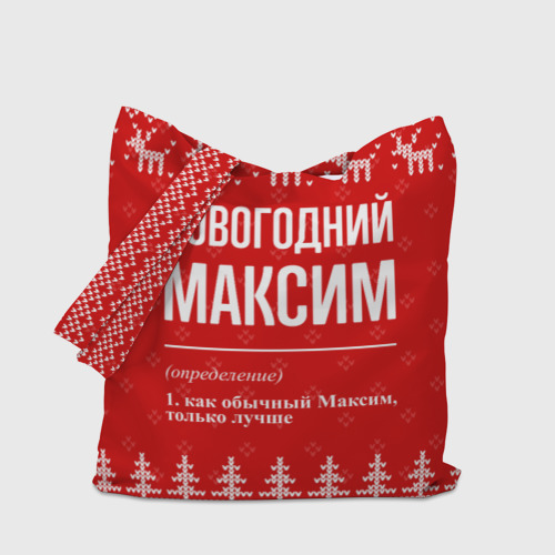 Шоппер 3D с принтом Новогодний Максим: свитер с оленями, вид сбоку #3