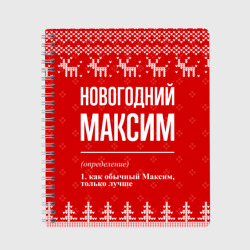 Тетрадь Новогодний Максим: свитер с оленями