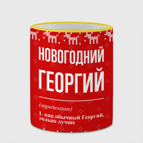 Кружка с полной запечаткой Новогодний Георгий: свитер с оленями, цвет Кант желтый - фото 4