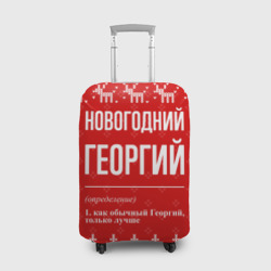 Чехол для чемодана 3D Новогодний Георгий: свитер с оленями