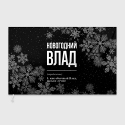 Флаг 3D Новогодний Влад на темном фоне