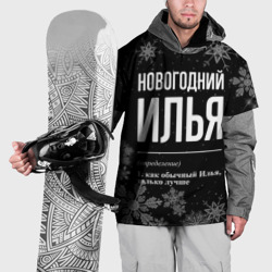 Накидка на куртку 3D Новогодний Илья на темном фоне
