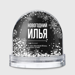 Игрушка Снежный шар Новогодний Илья на темном фоне