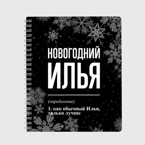 Тетрадь Новогодний Илья на темном фоне, цвет точка