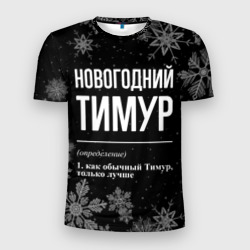 Мужская футболка 3D Slim Новогодний Тимур на темном фоне