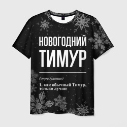 Новогодний Тимур на темном фоне – Футболка с принтом купить со скидкой в -26%