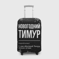 Чехол для чемодана 3D Новогодний Тимур на темном фоне