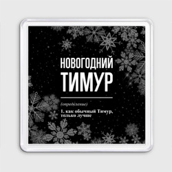 Магнит 55*55 Новогодний Тимур на темном фоне