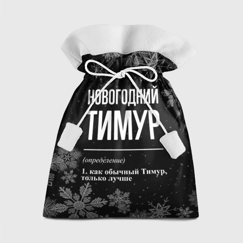 Подарочный 3D мешок Новогодний Тимур на темном фоне