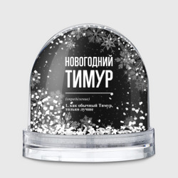 Игрушка Снежный шар Новогодний Тимур на темном фоне