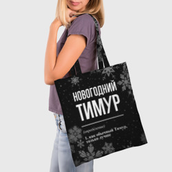 Шоппер 3D Новогодний Тимур на темном фоне - фото 2