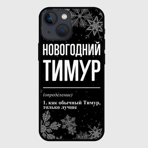 Чехол для iPhone 13 mini Новогодний Тимур на темном фоне