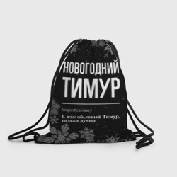 Рюкзак-мешок 3D Новогодний Тимур на темном фоне