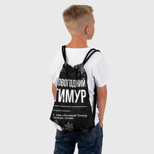 Рюкзак-мешок 3D Новогодний Тимур на темном фоне - фото 4