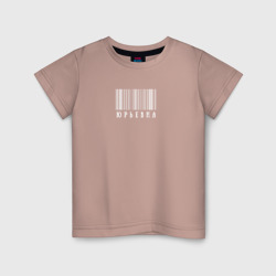 Детская футболка хлопок Юрьевна штрих код