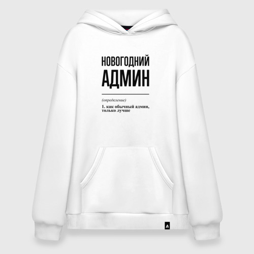 Худи SuperOversize хлопок Новогодний админ: определение