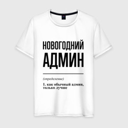 Новогодний админ: определение – Мужская футболка хлопок с принтом купить со скидкой в -20%