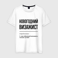 Новогодний визажист: определение – Мужская футболка хлопок с принтом купить со скидкой в -20%