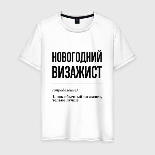 Мужская футболка из хлопка с принтом Новогодний визажист: определение, вид спереди №1