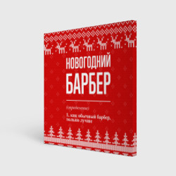 Холст квадратный Новогодний барбер: свитер с оленями