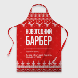 Фартук 3D Новогодний барбер: свитер с оленями