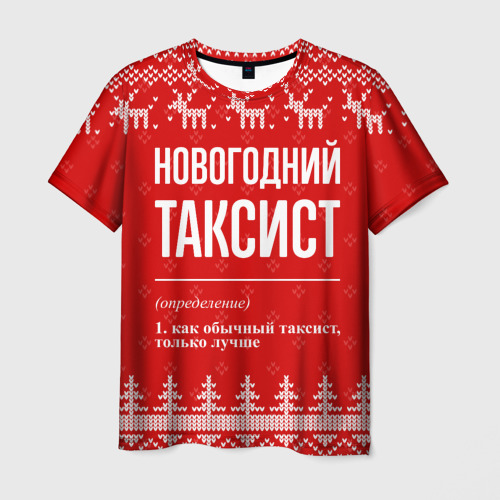 Мужская футболка с принтом Новогодний таксист: свитер с оленями, вид спереди №1