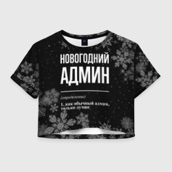 Женская футболка Crop-top 3D Новогодний админ на темном фоне