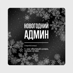 Магнит виниловый Квадрат Новогодний админ на темном фоне