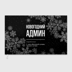 Флаг 3D Новогодний админ на темном фоне