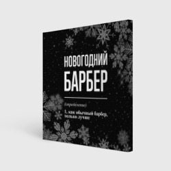 Холст квадратный Новогодний барбер на темном фоне