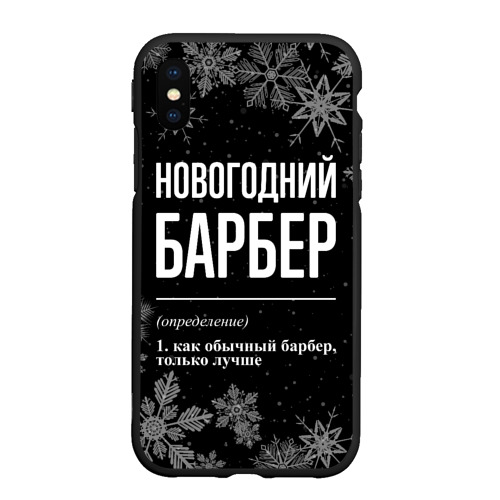 Чехол для iPhone XS Max матовый Новогодний барбер на темном фоне