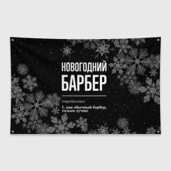 Флаг-баннер Новогодний барбер на темном фоне