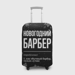 Чехол для чемодана 3D Новогодний барбер на темном фоне