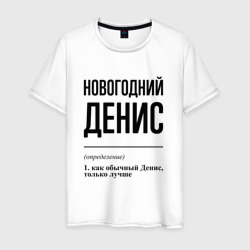 Новогодний Денис: определение – Мужская футболка хлопок с принтом купить со скидкой в -20%