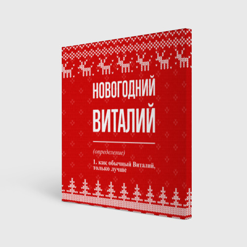 Холст квадратный Новогодний Виталий: свитер с оленями, цвет 3D печать