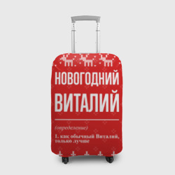 Чехол для чемодана 3D Новогодний Виталий: свитер с оленями