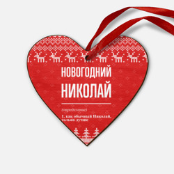Деревянная игрушка Сердце Новогодний Николай: свитер с оленями