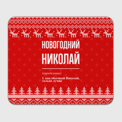 Прямоугольный коврик для мышки Новогодний Николай: свитер с оленями