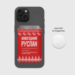 Картхолдер Magsafe магнитный Новогодний Руслан: свитер с оленями - фото 2