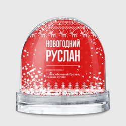 Игрушка Снежный шар Новогодний Руслан: свитер с оленями