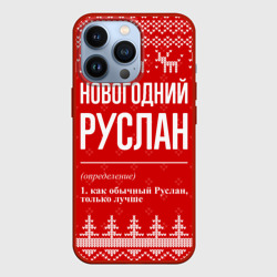 Чехол для iPhone 13 Pro Новогодний Руслан: свитер с оленями