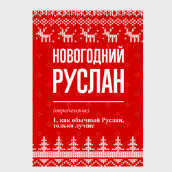 Скетчбук Новогодний Руслан: свитер с оленями