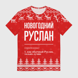 Мужская футболка 3D Новогодний Руслан: свитер с оленями