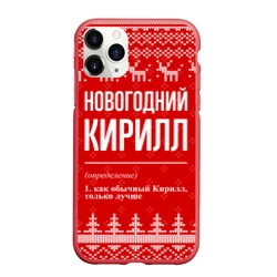Чехол для iPhone 11 Pro Max матовый Новогодний Кирилл: свитер с оленями