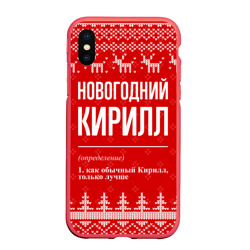 Чехол для iPhone XS Max матовый Новогодний Кирилл: свитер с оленями