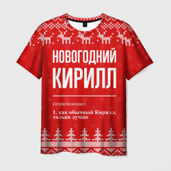 Мужская футболка 3D Новогодний Кирилл: свитер с оленями