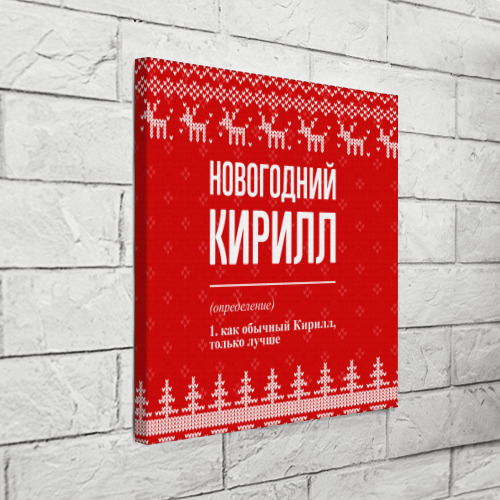 Холст квадратный Новогодний Кирилл: свитер с оленями, цвет 3D печать - фото 3