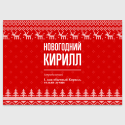 Поздравительная открытка Новогодний Кирилл: свитер с оленями